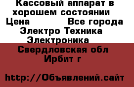 Кассовый аппарат в хорошем состоянии › Цена ­ 2 000 - Все города Электро-Техника » Электроника   . Свердловская обл.,Ирбит г.